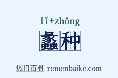 蠡种是什么意思的图片